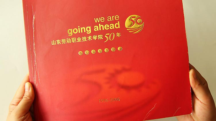 山東勞動職業技術學院50年校慶品牌設計—企業年歷書設計
