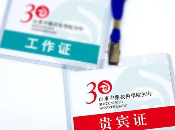 山東中藥技術學院形象識別及30年校慶品牌設計—貴賓卡設計